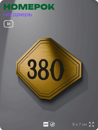 Номерок на дверь квартиры 380, для кабинета, офиса, шильдик 9 х 7 см, золотистый, Айдентика Технолоджи