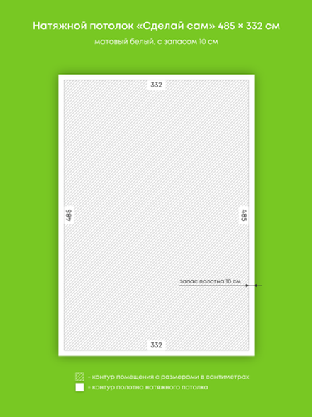 Матовый натяжной потолок 16.1 м2