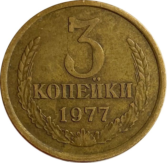 3 копейки 1977