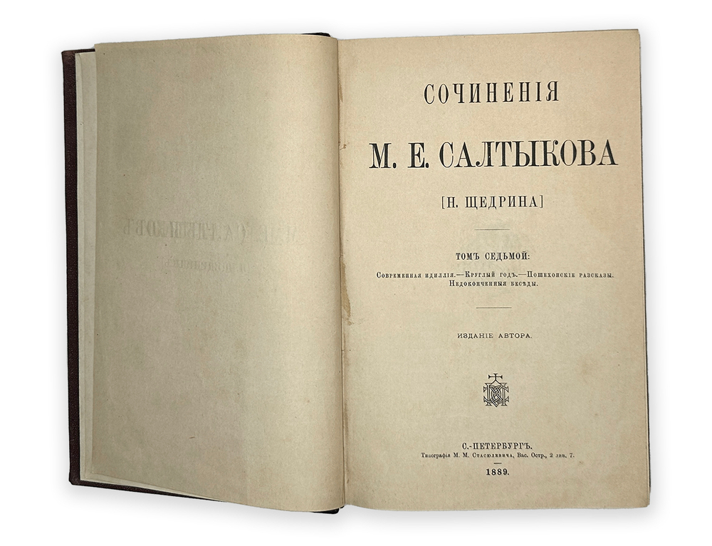 Салтыкова (Н. Щедрина). 8 томов, 1889 год. Прижизненное издание.
