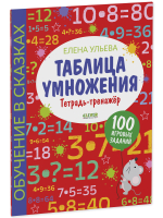 Обучение в сказках. Начальная школа. Таблица умножения. Тетрадь-тренажер