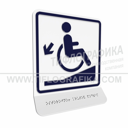 Тактильно-визуальный знак Д.1 с шрифтом Брайля на наклонной площадке. "Осторожно! Крутой подъем". Полистирол 3 мм.