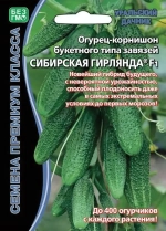 Семена Огурец Сибирская гирлянда F1 (УД) Е/П