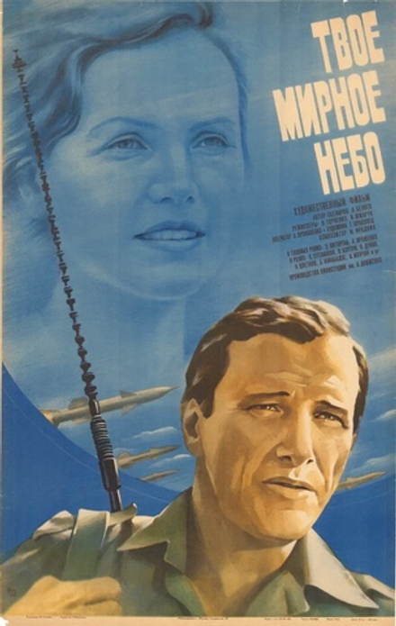 Киноплакат "Художественный фильм "Твое мирное небо"" (1985)