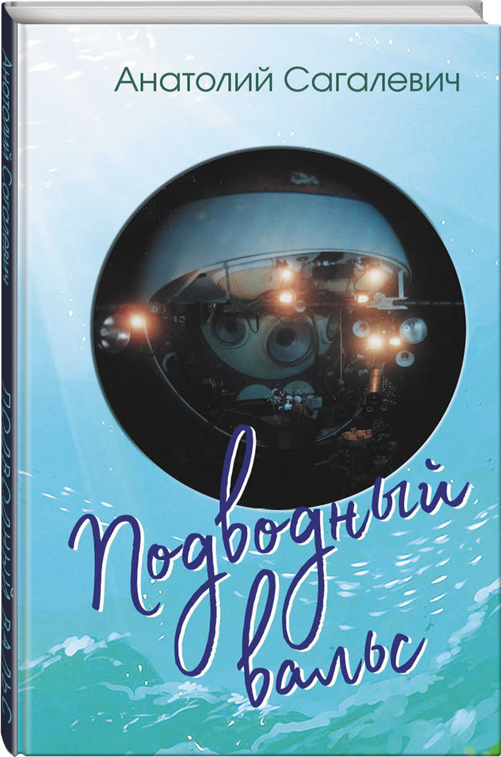 Подводный вальс