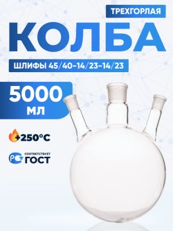 Колба трехгорлая 5000 мл, КГУ-3-1-5000-45/40-14/23-14/23 ТС