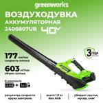 Аккумуляторный воздуходув Greenworks G40ABK4, 2400807UB ,40v, АКБ 4 А·ч и ЗУ
