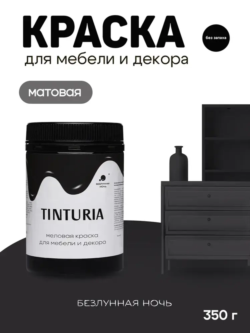 Краска для мебели и декора меловая TINTURIA матовая без запаха безлунная ночь 0,35 кг