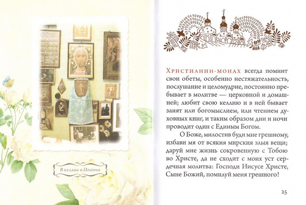 Келейная книжица. Покаянные молитвы и размышления. Архимандрит Иоанн (Крестьянкин)