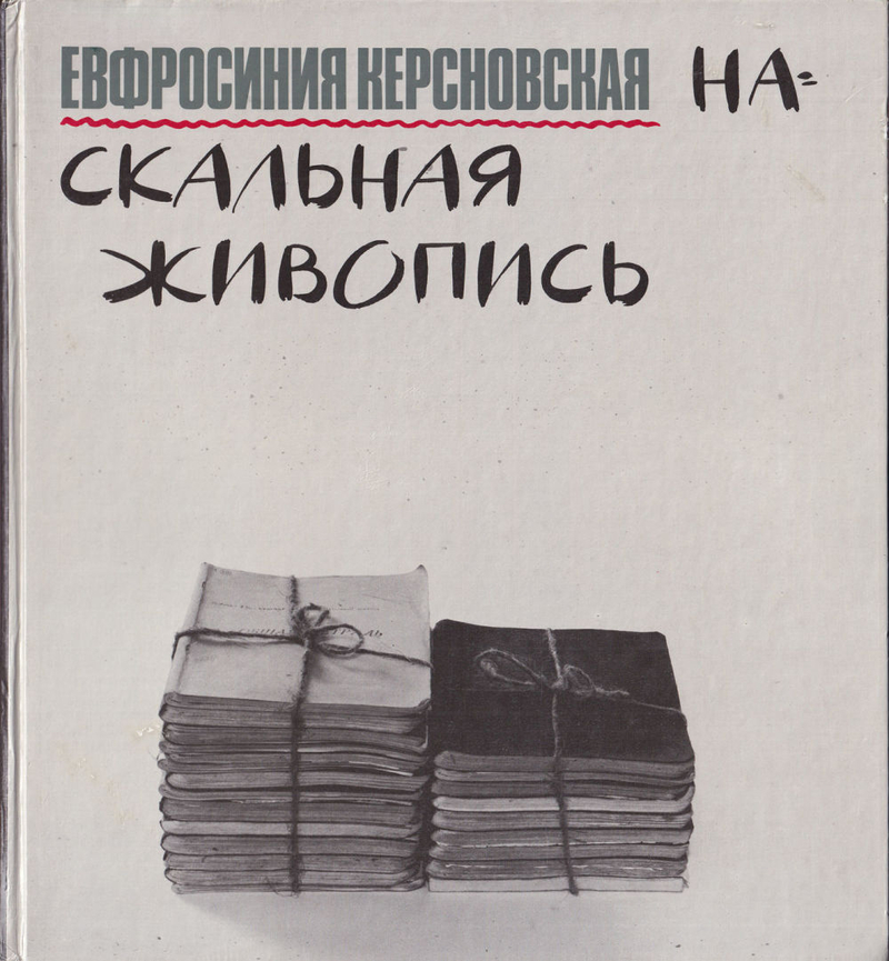 Евфросиния Керсновская «...беззакония наши свидетельствуют против нас...» Наскальная живопись.
