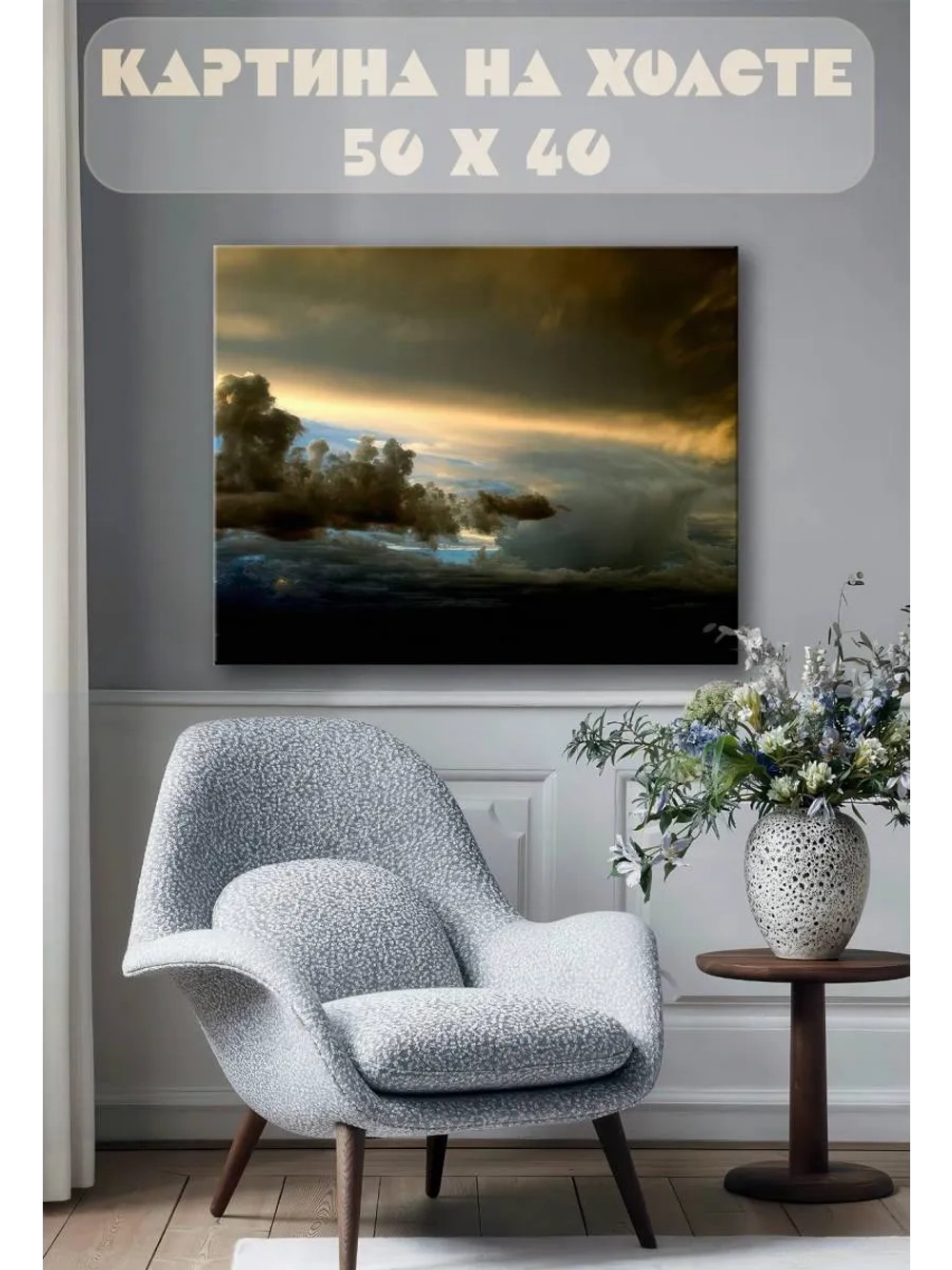 Картина на стену 40 X 50 Буря