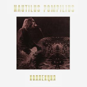 Nautilus Pompilius / Коллекция. 80-e (6LP)