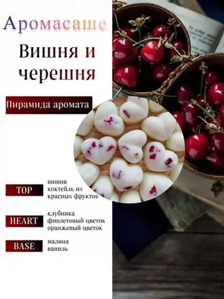 Саше ароматическое - "Вишня и Черешня"