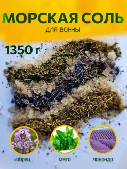 Морская соль для ванны набор