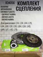 Комплект сцепления VALEO с выжимным подшипником 834056 для Chevrolet Lacetti Шевроле Лачетти 1,4 и 1,6