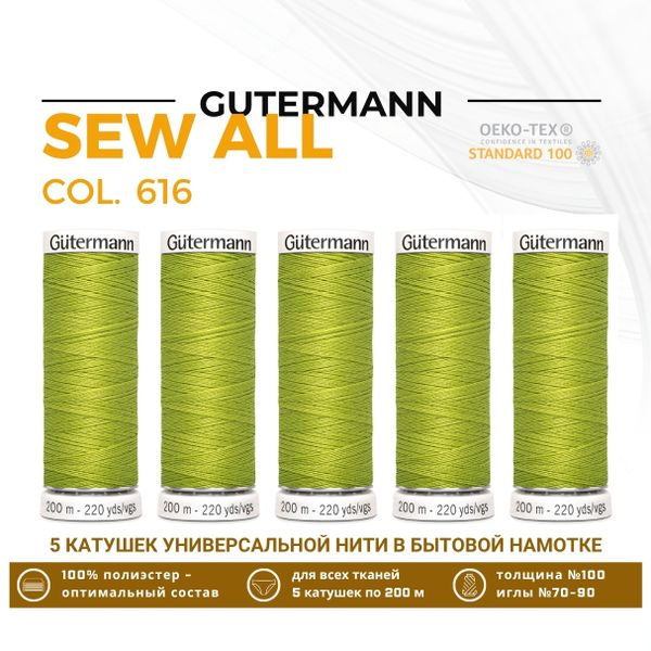 Нитки универсальные Gutermann Sew-all 100 (200 метров), 5 кат. | 616 люминесцентный лайм