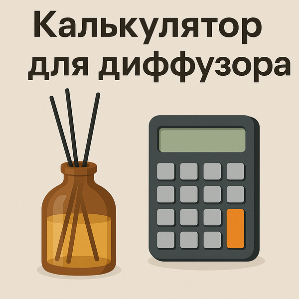 Как пользоваться калькулятором диффузора: точный расчёт базы и отдушки