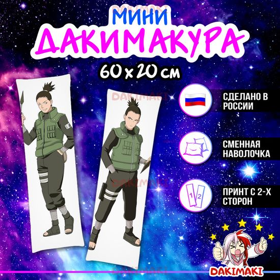 Мини дакимакура Шикамару Нара из Наруто арт. M0343, 60х20 см