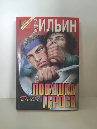 Ловушка для героев