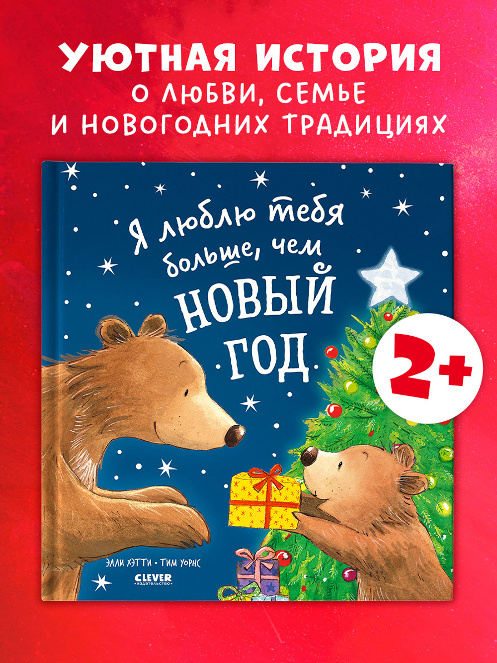 Книжки-картинки. Я люблю тебя больше, чем Новый год
