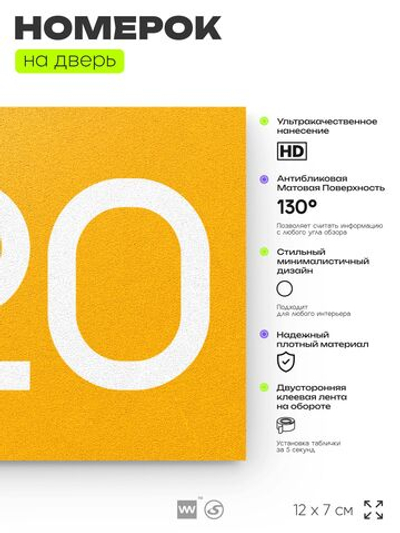 Номер на дверь 220, табличка на дверь для офиса, квартиры, кабинета, аудитории, склада, желтая 120х70 мм, Айдентика Технолоджи