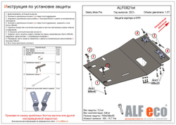 Защита картера и КПП (сталь 2 мм) для Geely Atlas Pro 2021-2024, Belgee X70 2024- (V - 1.5T) Alfeco.ALF0821st
