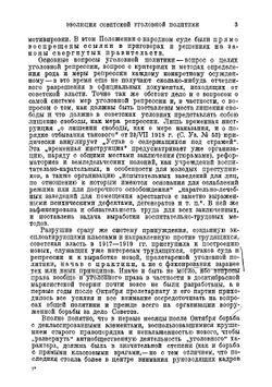 Основы и задачи советской уголовной политики | Нет автора