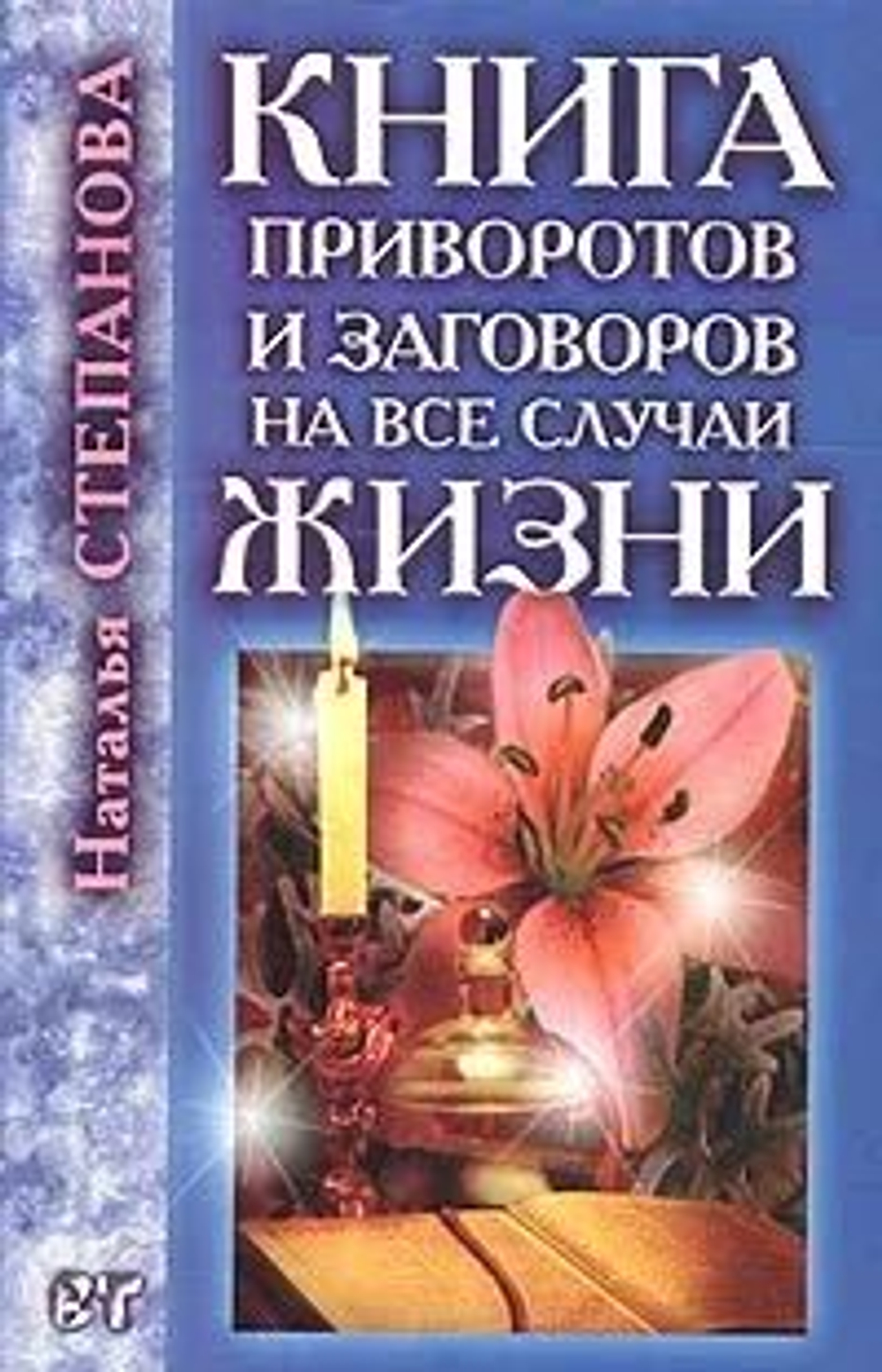 Книга приворотов и заговоров на все случаи жизни