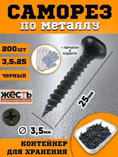 Саморез по металлу ГМ, гипсокартон-металл, черный 3,5х25 (200 шт), контейнер