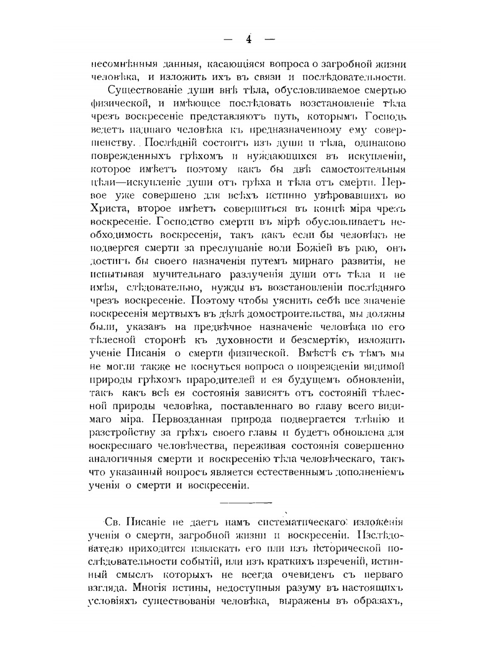 Учение Священного Писания о смерти, загробной жизни и воскресении из мертвых | А.М. Темномеров