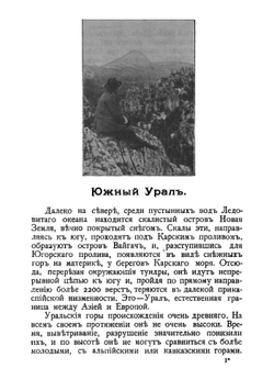 Южный Урал. Путевые очерки | Круковский Михаил Антонович