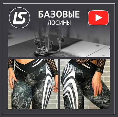 Курс по пошиву БАЗОВЫХ лосин + выкройка 42/44 размера