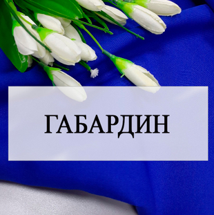Габардин