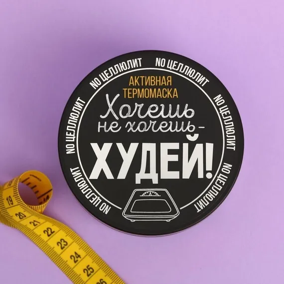 Антицеллюлитная термо-маска «Худей!», мёд и перец, 200 мл