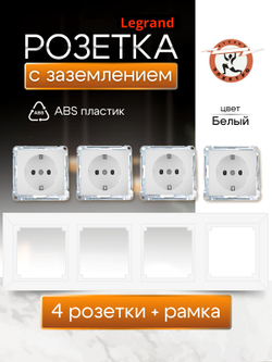 Legrand розетка 4420 с рамкой 4 белая