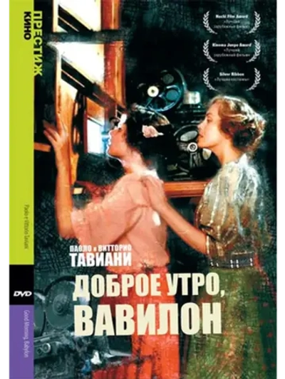 Доброе утро, Вавилон (1987) (DVD-R)