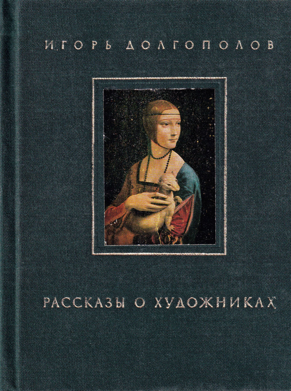 Рассказы о художниках
