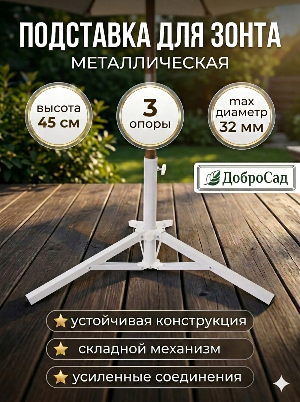 Подставка для зонта металлическая h=45 3 опоры(37см)