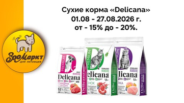 Акция на корма «Delicana» от -15% до -20%