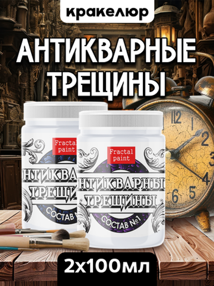 Набор кракелюра «Антикварные трещины» 2х100 мл