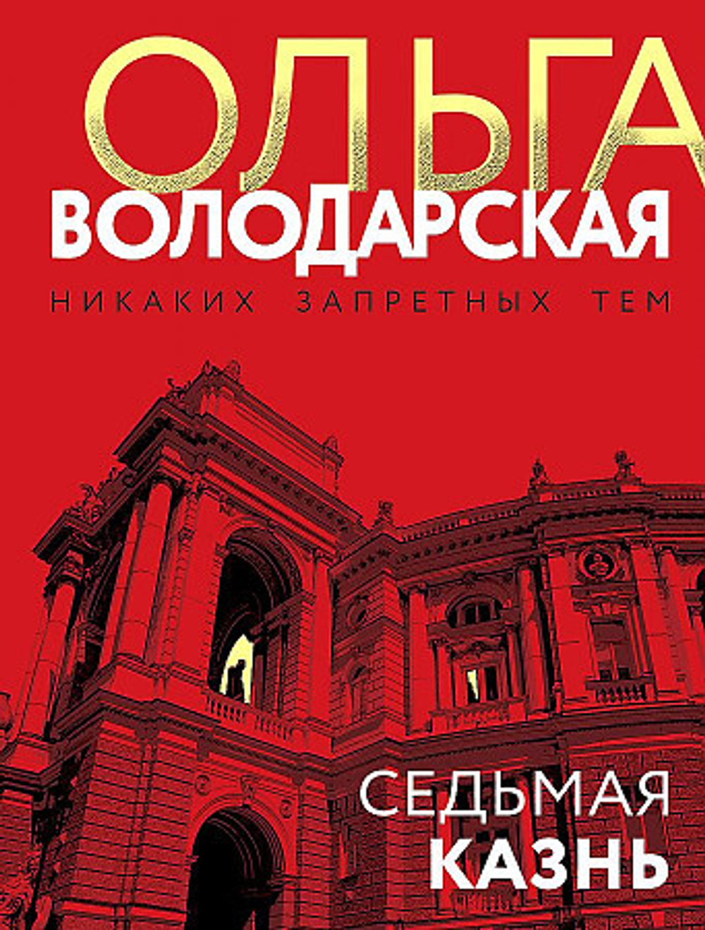 Седьмая казнь, изд.: Эксмо, авт.: Володарская О., серия.: Никаких запретных тем! Остросюжетная проза О. Володарской. Новое оформление (обложка)