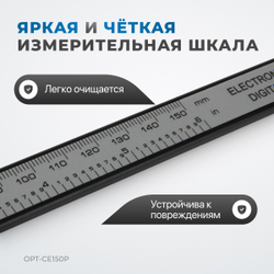 OPT-CE150P Штангенциркуль электронный пластиковый 150 мм