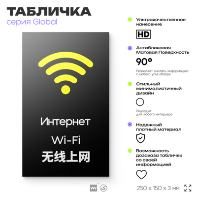 Табличка WI-FI Free, на дверь и стену, информационная и мультиязычная (русский, английский, китайский), серия GLOBAL, 25х15 см, Айдентика Технолоджи