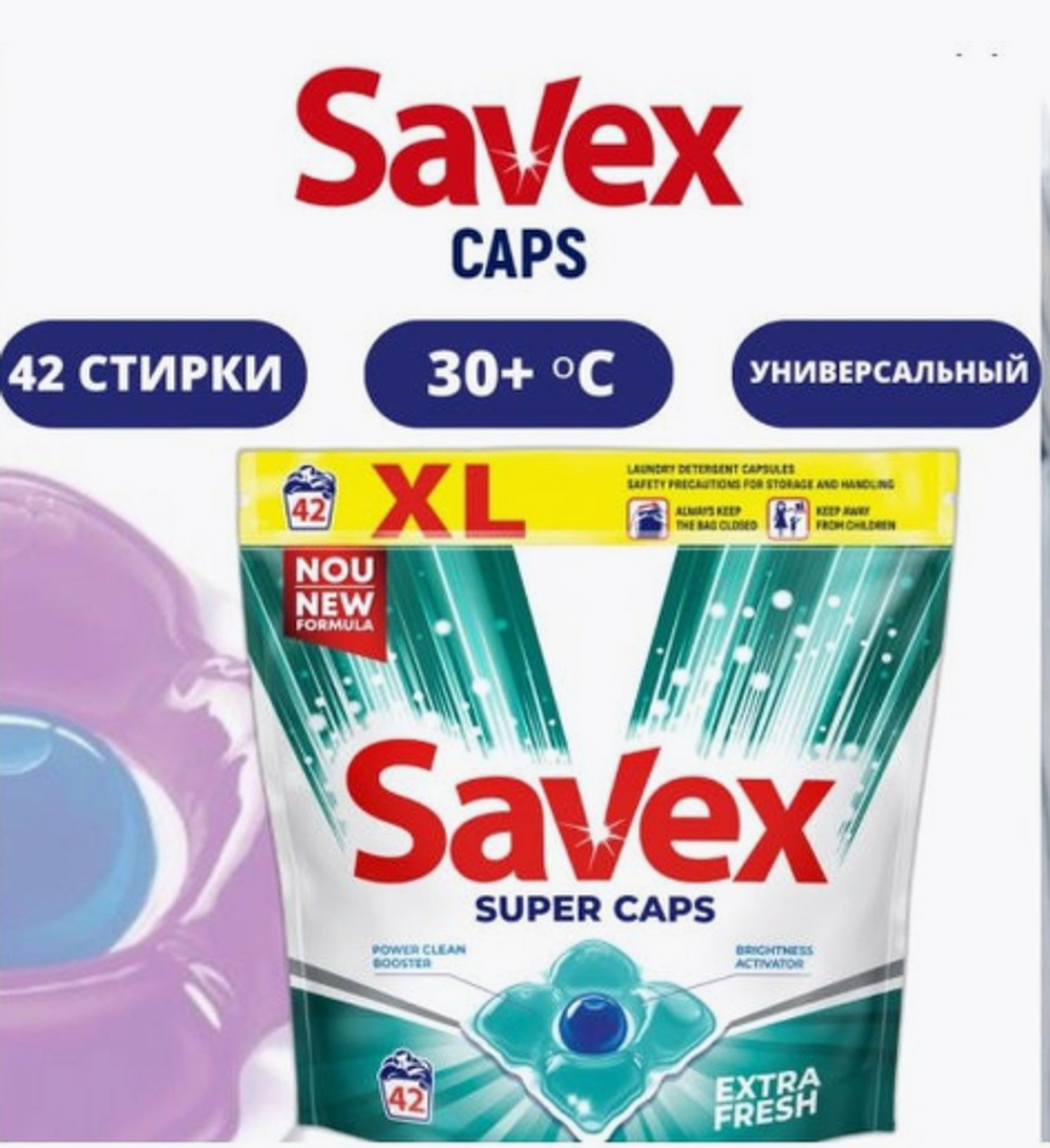 Капсулы д/стирки Savex Extra Fresh, 1 шт