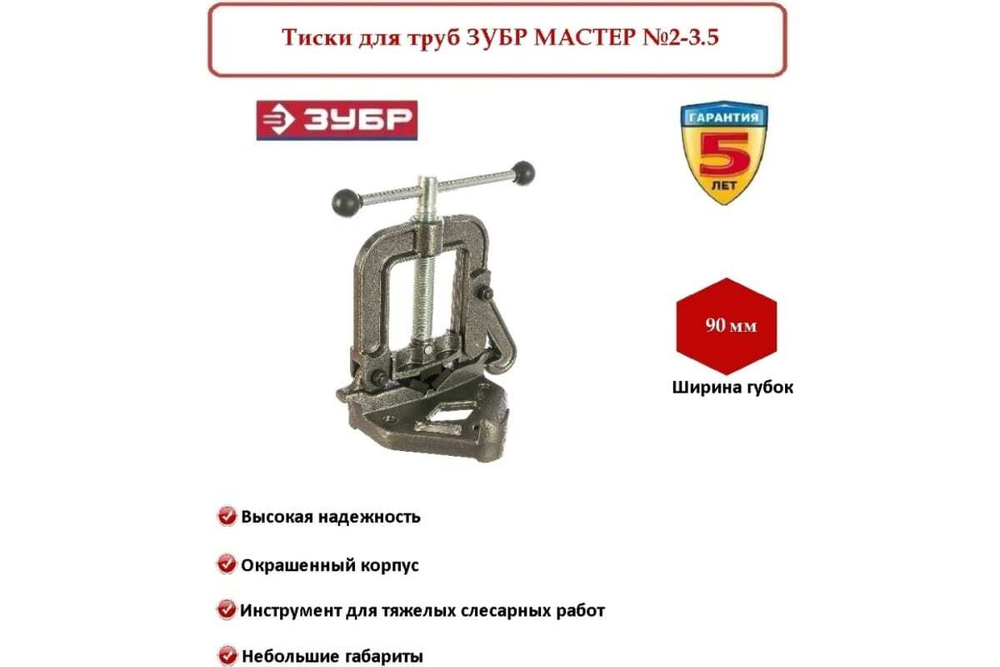 Тиски для труб ЗУБР МАСТЕР №2-3.5" 32611-2
