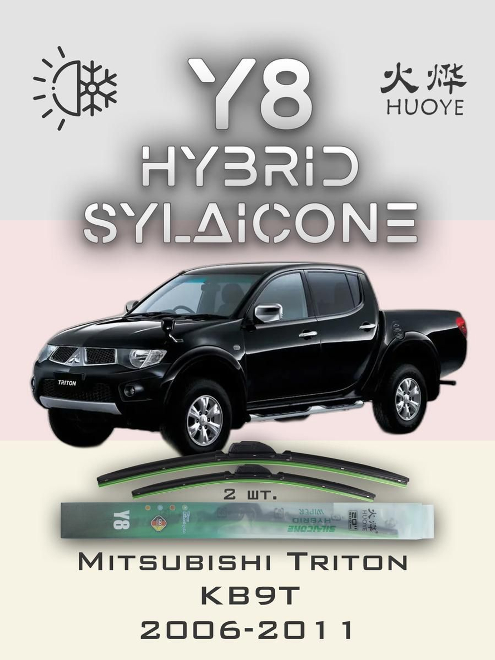 Щетки стеклоочистителя HUOYE Y8 550/450 мм на Mitsubishi Triton | Hook/J-Hook