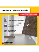 Коврик в прихожую придверный 60х90, Коричневый