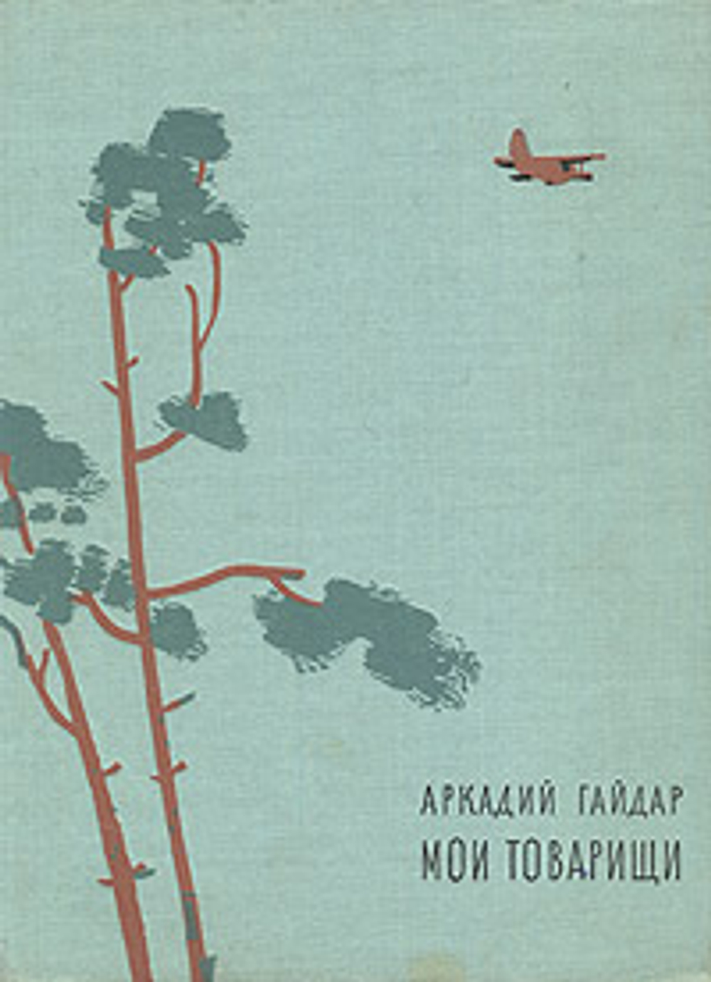 Мои товарищи