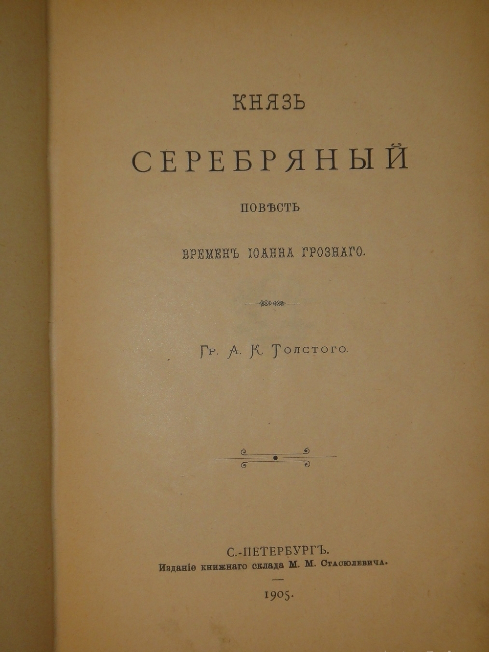 "Полное собрание сочинений Гр. А.К.Толстого в четырёх томах". Гр. А.К.Толстой. 1905г.