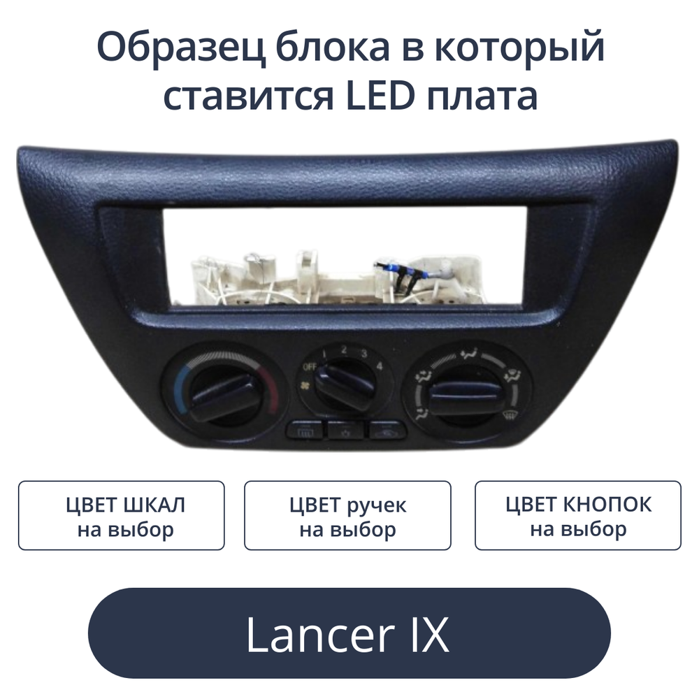Светодиодные платы для печки Lancer 9 (индивидуальный заказ по цветам)